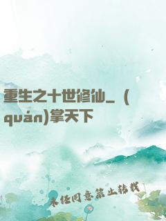 重生之十世修仙