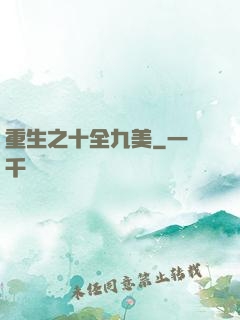 重生之十全九美