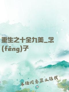 重生之十全九美