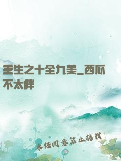 重生之十全九美