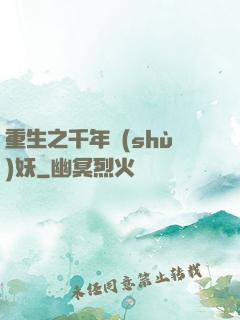 重生之千年樹(shù)妖