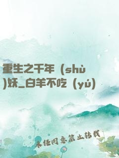 重生之千年樹(shù)妖