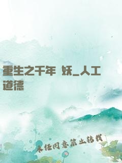 重生之千年樹妖