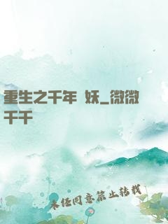 重生之千年樹妖