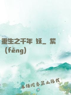 重生之千年樹妖