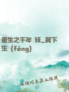 重生之千年樹妖
