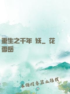 重生之千年樹妖