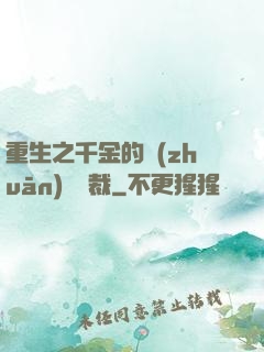 重生之千金的專(zhuān)屬總裁