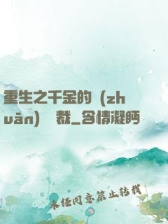 重生之千金的專(zhuān)屬總裁