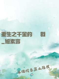 重生之千金的專屬總裁