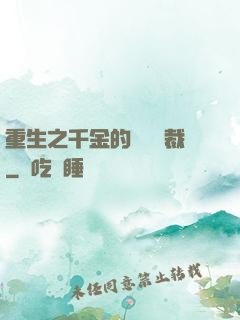重生之千金的專屬總裁