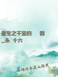 重生之千金的專屬總裁
