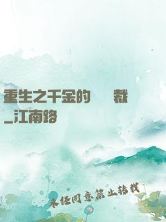 重生之千金的專屬總裁