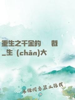 重生之千金的專屬總裁
