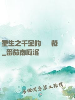 重生之千金的專屬總裁