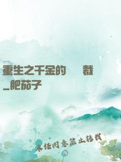 重生之千金的專屬總裁