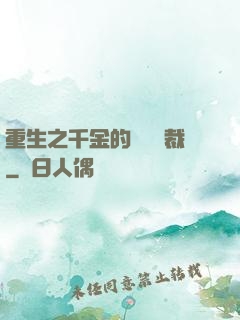 重生之千金的專屬總裁