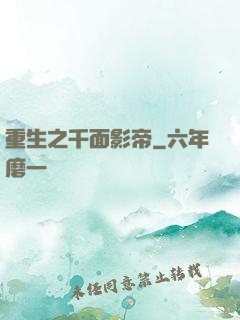 重生之千面影帝