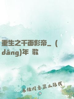 重生之千面影帝
