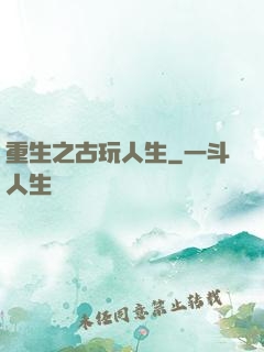 重生之古玩人生
