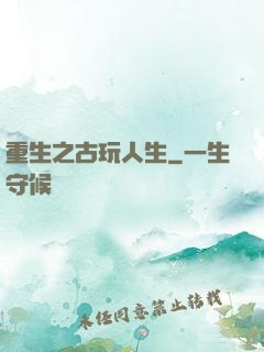 重生之古玩人生