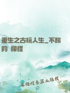 重生之古玩人生