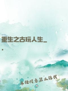 重生之古玩人生