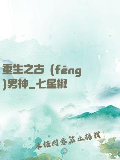 重生之古風(fēng)男神