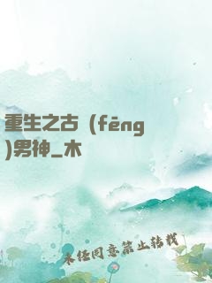 重生之古風(fēng)男神