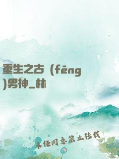 重生之古風(fēng)男神