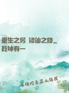 重生之另類修仙之路