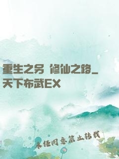 重生之另類修仙之路