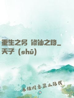 重生之另類修仙之路