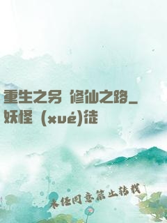 重生之另類修仙之路