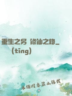 重生之另類修仙之路