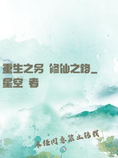 重生之另類修仙之路