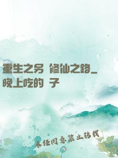 重生之另類修仙之路