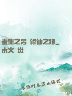 重生之另類修仙之路