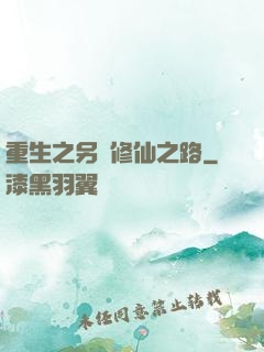 重生之另類修仙之路