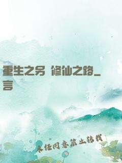 重生之另類修仙之路