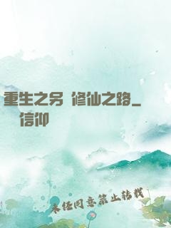 重生之另類修仙之路