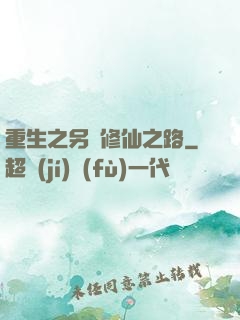 重生之另類修仙之路