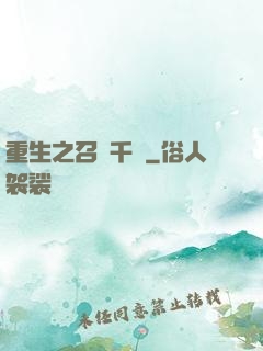 重生之召喚千軍