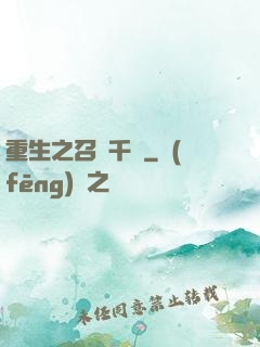 重生之召喚千軍