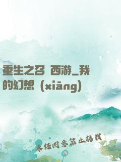 重生之召喚西游