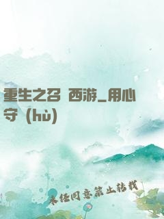 重生之召喚西游