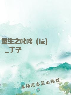 重生之叱咤樂(lè)壇