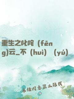 重生之叱咤風(fēng)云