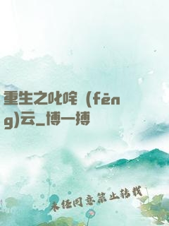 重生之叱咤風(fēng)云