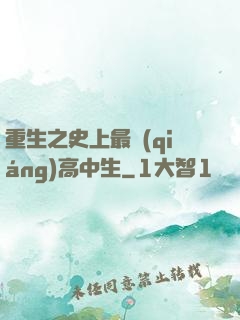 重生之史上最強(qiáng)高中生